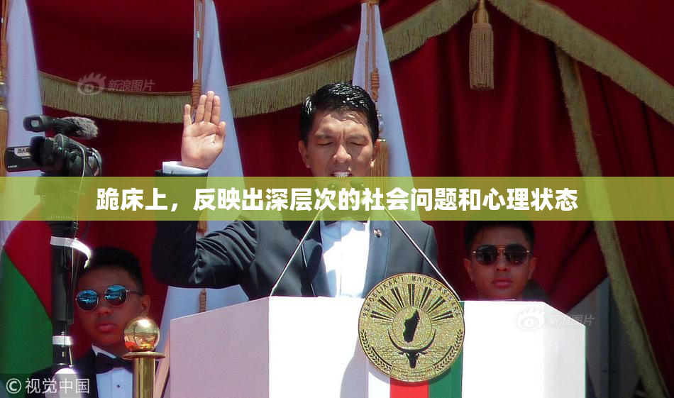 跪床上，反映出深层次的社会问题和心理状态