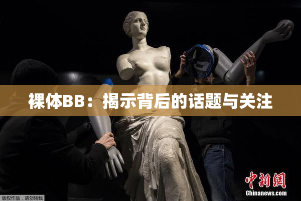 裸体BB：揭示背后的话题与关注