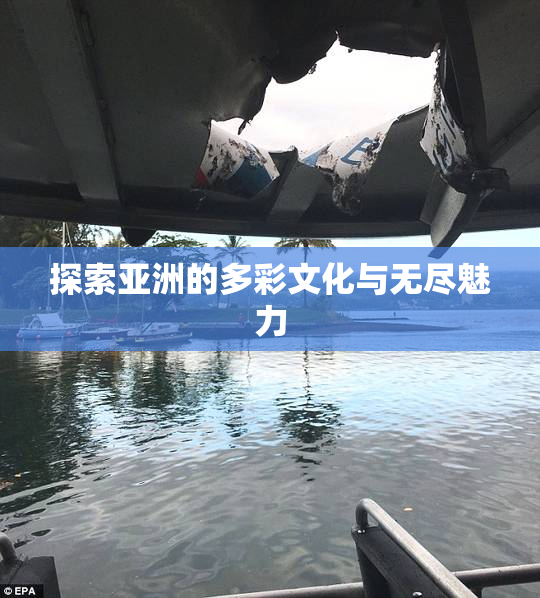 探索亚洲的多彩文化与无尽魅力