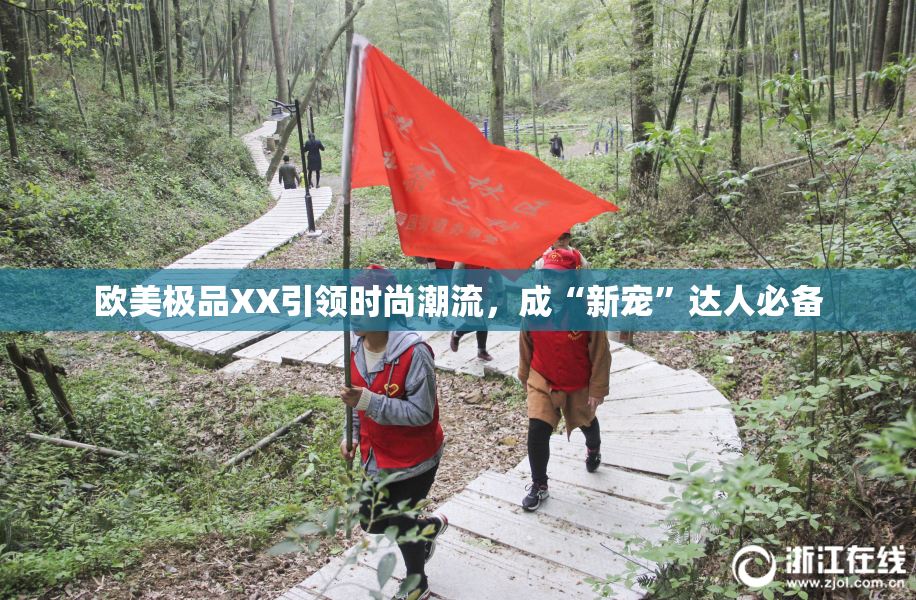 欧美极品XX引领时尚潮流，成“新宠”达人必备