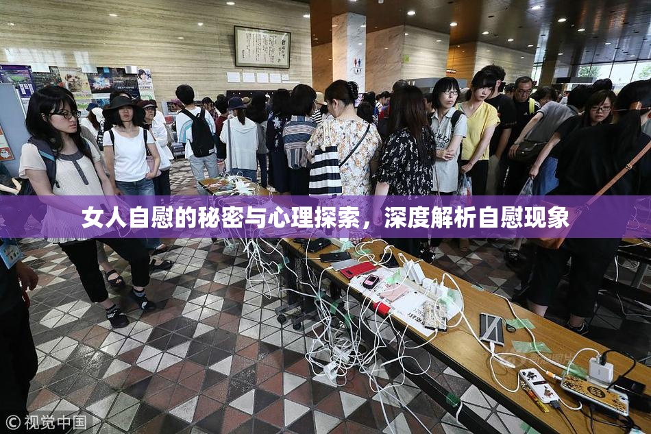 女人自慰的秘密与心理探索，深度解析自慰现象