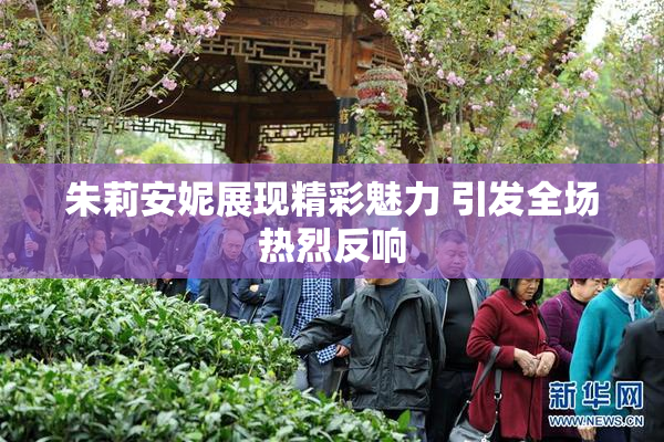朱莉安妮展现精彩魅力 引发全场热烈反响