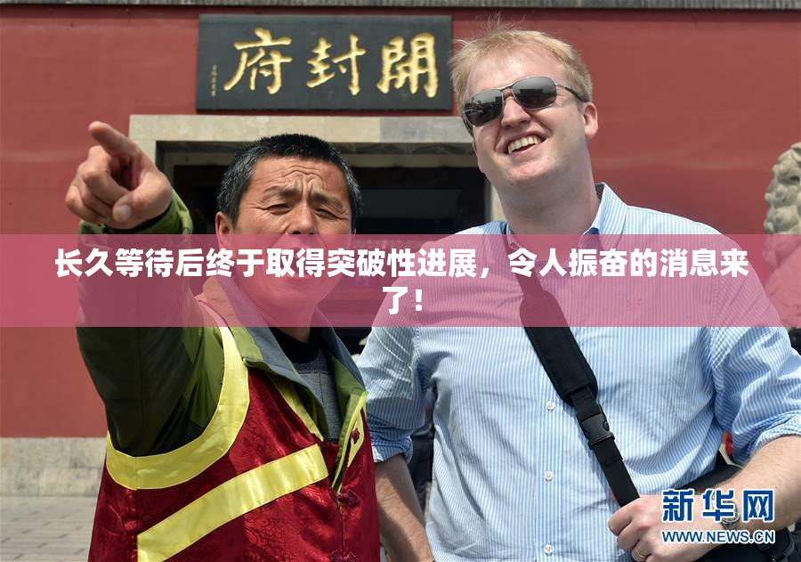 长久等待后终于取得突破性进展，令人振奋的消息来了！