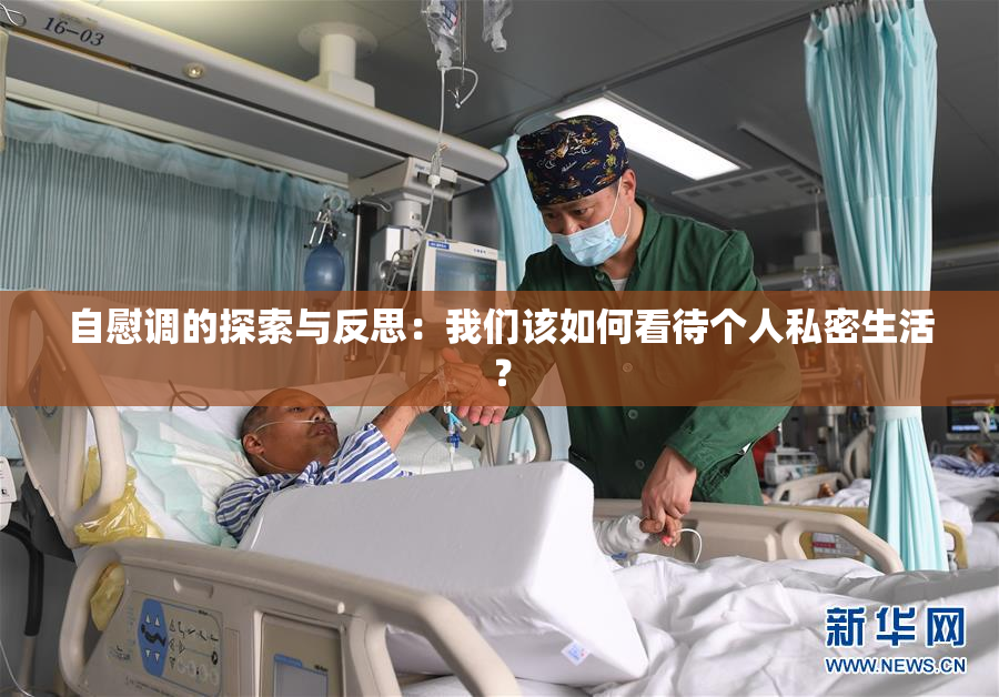 自慰调的探索与反思：我们该如何看待个人私密生活？