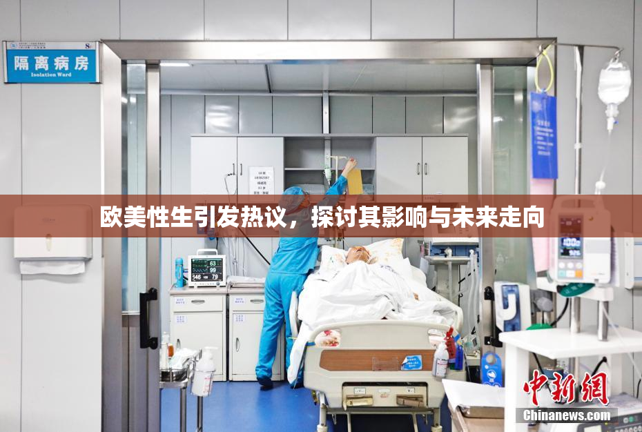 欧美性生引发热议，探讨其影响与未来走向