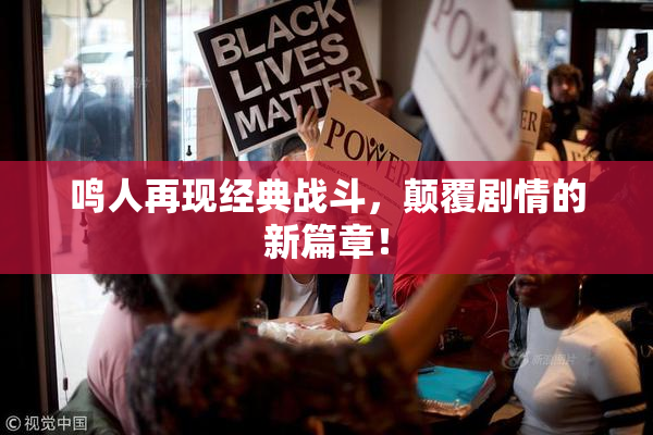鸣人再现经典战斗，颠覆剧情的新篇章！