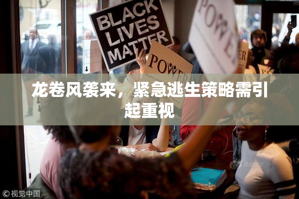 龙卷风袭来，紧急逃生策略需引起重视