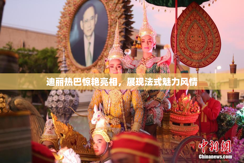 迪丽热巴惊艳亮相，展现法式魅力风情