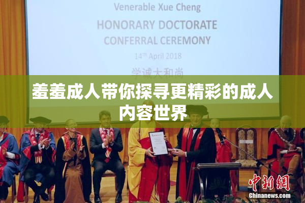 羞羞成人带你探寻更精彩的成人内容世界