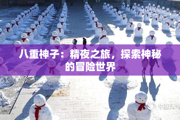 八重神子：精夜之旅，探索神秘的冒险世界