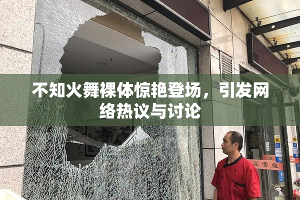 不知火舞裸体惊艳登场，引发网络热议与讨论