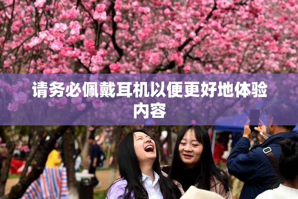 请务必佩戴耳机以便更好地体验内容