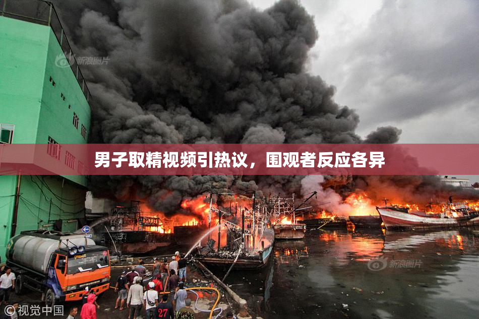 男子取精视频引热议，围观者反应各异