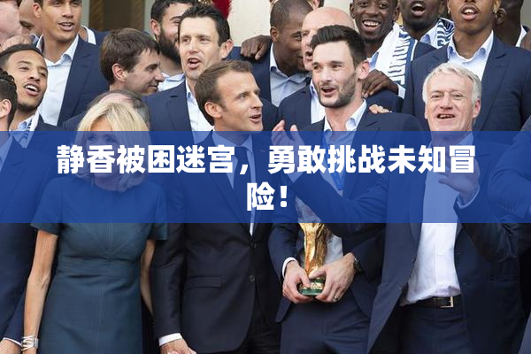 静香被困迷宫，勇敢挑战未知冒险！