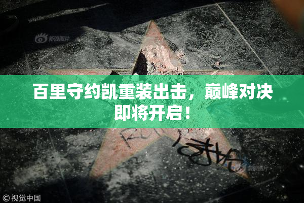 百里守约凯重装出击，巅峰对决即将开启！