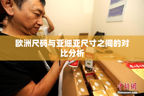 欧洲尺码与亚细亚尺寸之间的对比分析