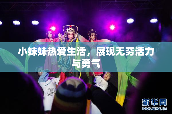 小妹妹热爱生活，展现无穷活力与勇气