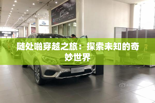 随处啪穿越之旅：探索未知的奇妙世界