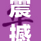 震撼！美女屁股引发的热议，让人瞩目不已！