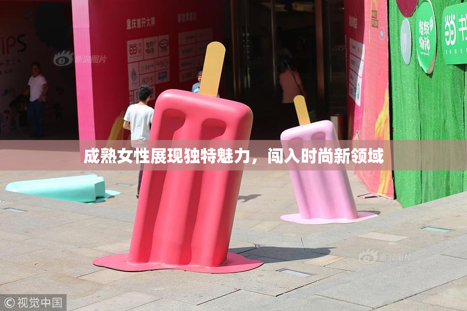 成熟女性展现独特魅力，闯入时尚新领域