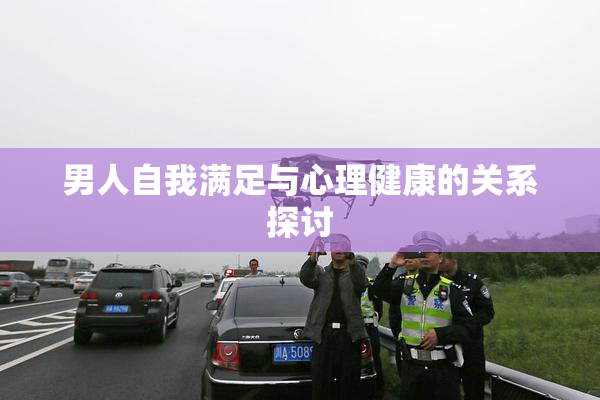 男人自我满足与心理健康的关系探讨