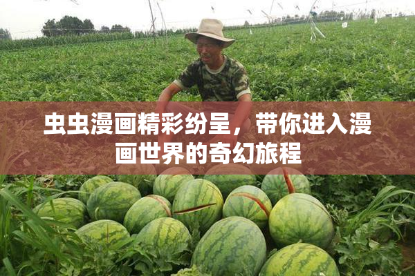虫虫漫画精彩纷呈，带你进入漫画世界的奇幻旅程
