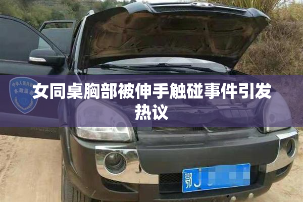 女同桌胸部被伸手触碰事件引发热议