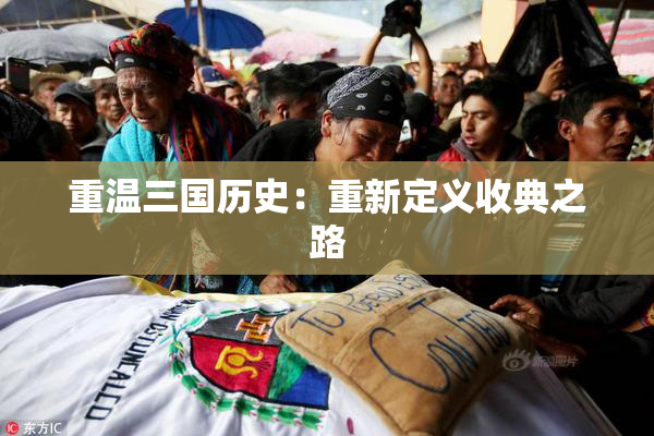 重温三国历史：重新定义收典之路