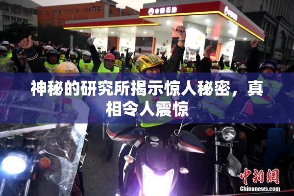 神秘的研究所揭示惊人秘密，真相令人震惊