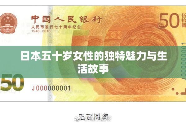 日本五十岁女性的独特魅力与生活故事