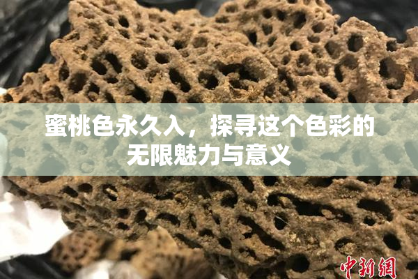 蜜桃色永久入，探寻这个色彩的无限魅力与意义