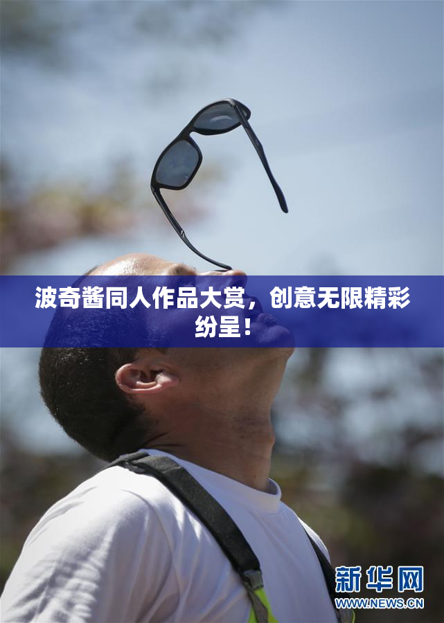 波奇酱同人作品大赏，创意无限精彩纷呈！