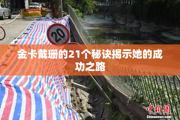 金卡戴珊的21个秘诀揭示她的成功之路