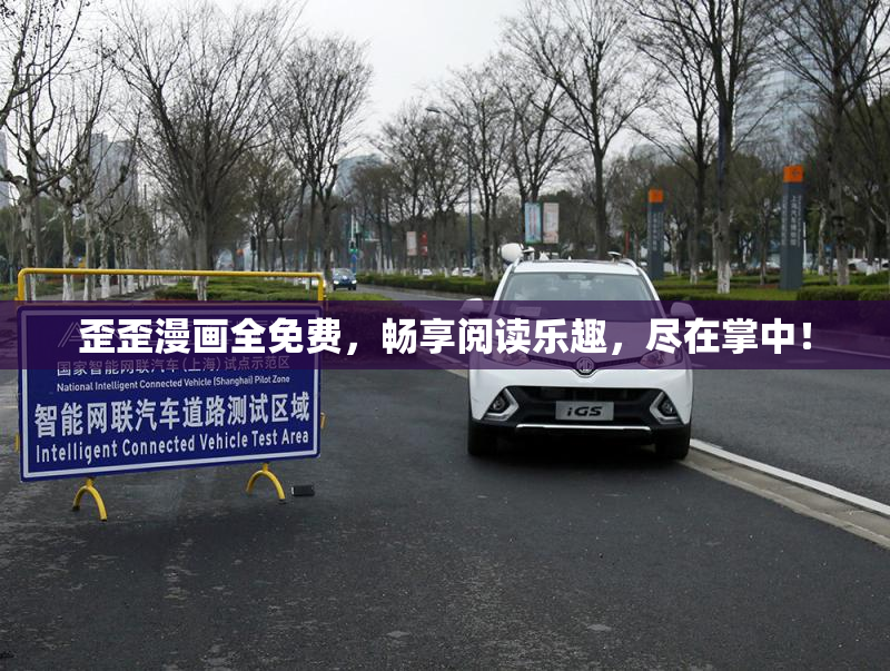 歪歪漫画全免费，畅享阅读乐趣，尽在掌中！