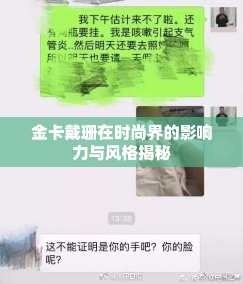 金卡戴珊在时尚界的影响力与风格揭秘