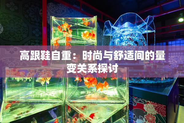 高跟鞋自重：时尚与舒适间的量变关系探讨