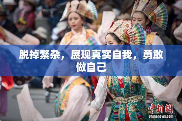 脱掉繁杂，展现真实自我，勇敢做自己