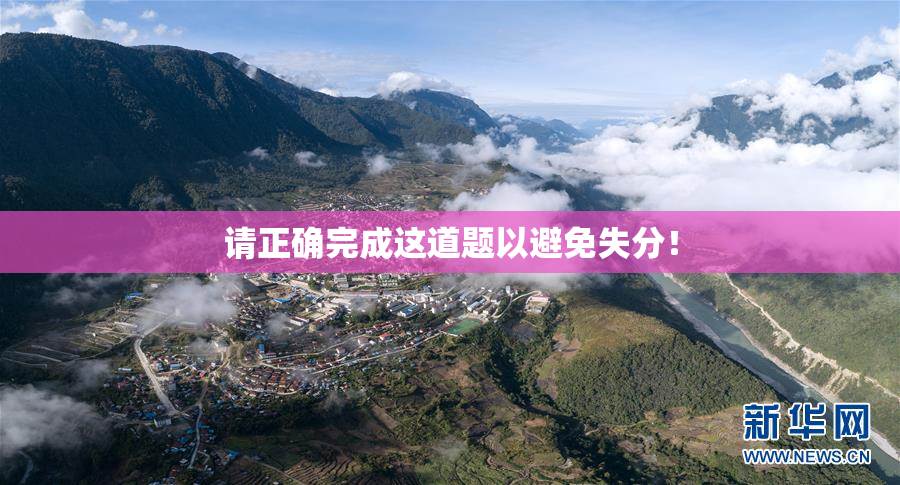 请正确完成这道题以避免失分！