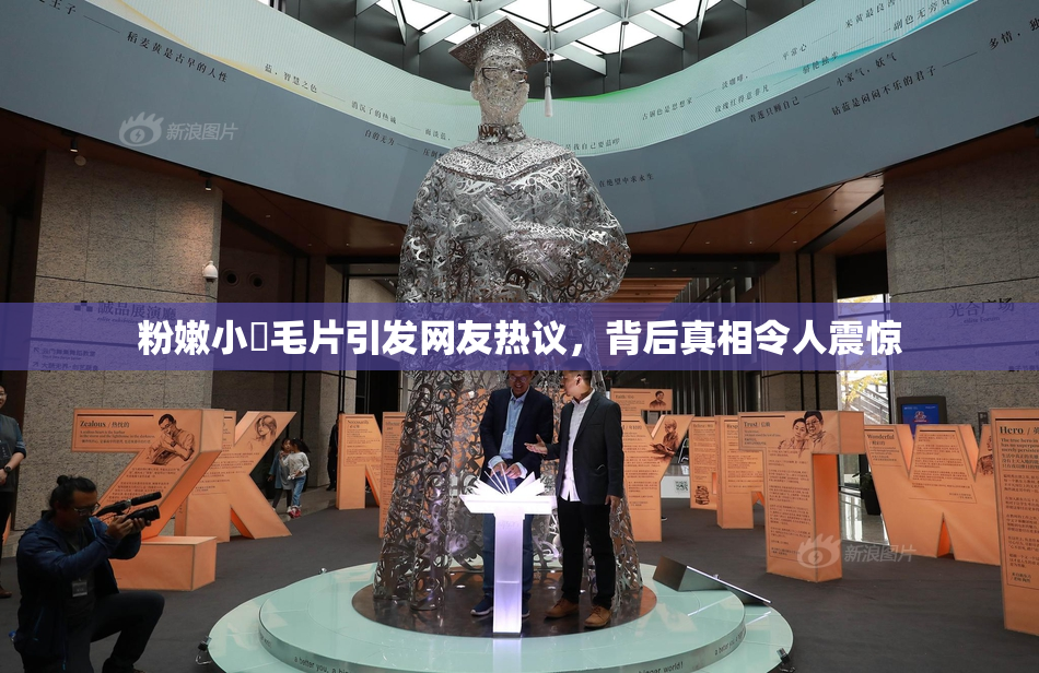 粉嫩小泬毛片引发网友热议，背后真相令人震惊
