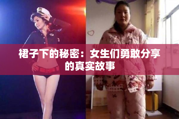 裙子下的秘密：女生们勇敢分享的真实故事