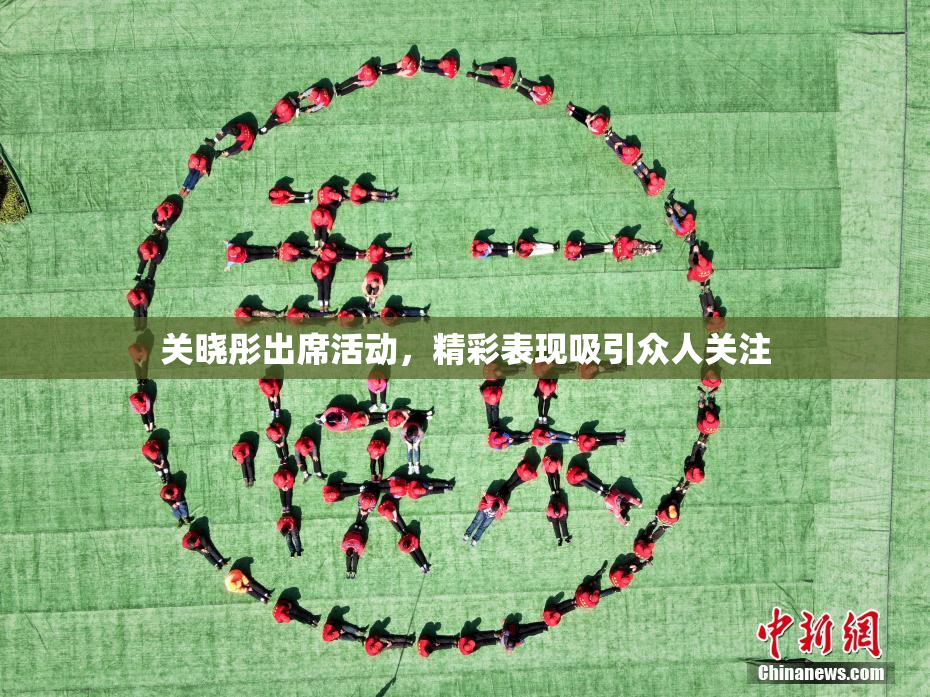关晓彤出席活动，精彩表现吸引众人关注