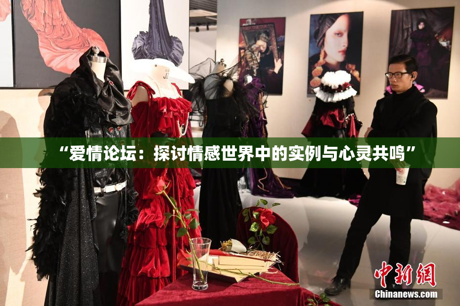 “爱情论坛：探讨情感世界中的实例与心灵共鸣”