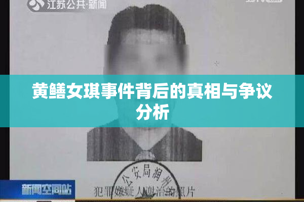 黄鳝女琪事件背后的真相与争议分析