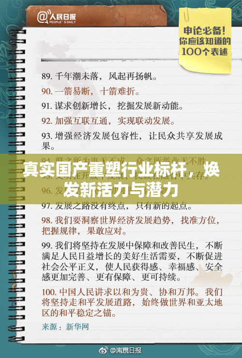 真实国产重塑行业标杆，焕发新活力与潜力