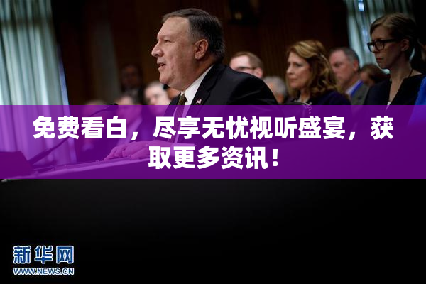 免费看白，尽享无忧视听盛宴，获取更多资讯！