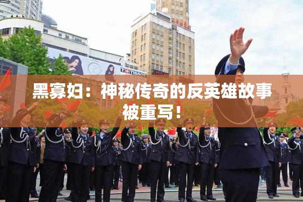 黑寡妇：神秘传奇的反英雄故事被重写！