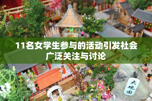 11名女学生参与的活动引发社会广泛关注与讨论
