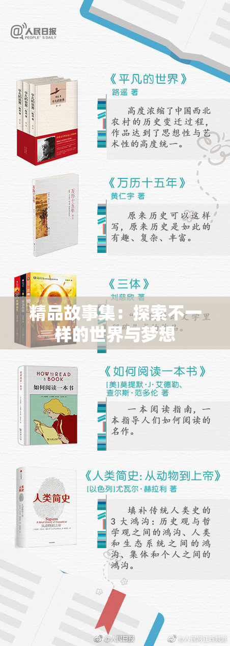 精品故事集：探索不一样的世界与梦想