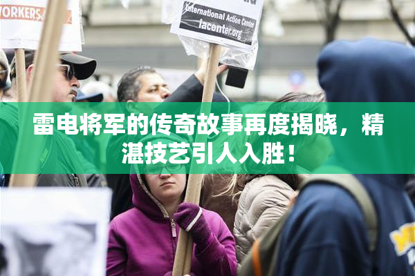 雷电将军的传奇故事再度揭晓，精湛技艺引人入胜！