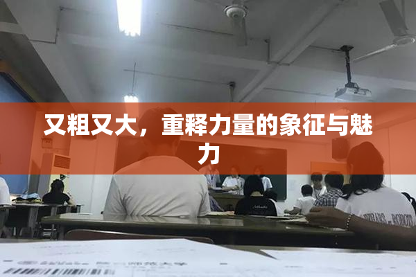 又粗又大，重释力量的象征与魅力